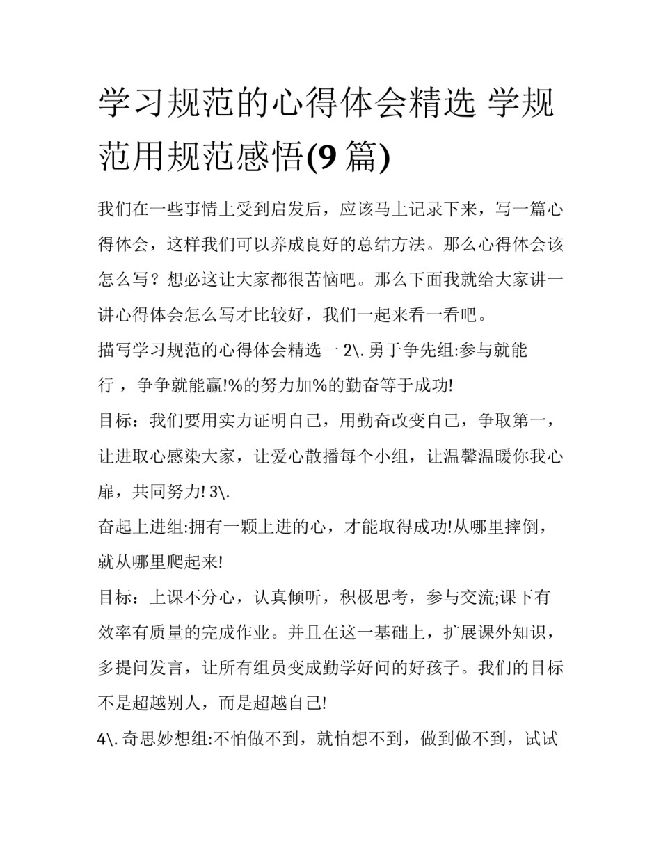 学习规范的心得体会精选 学规范用规范感悟(9篇)_第1页