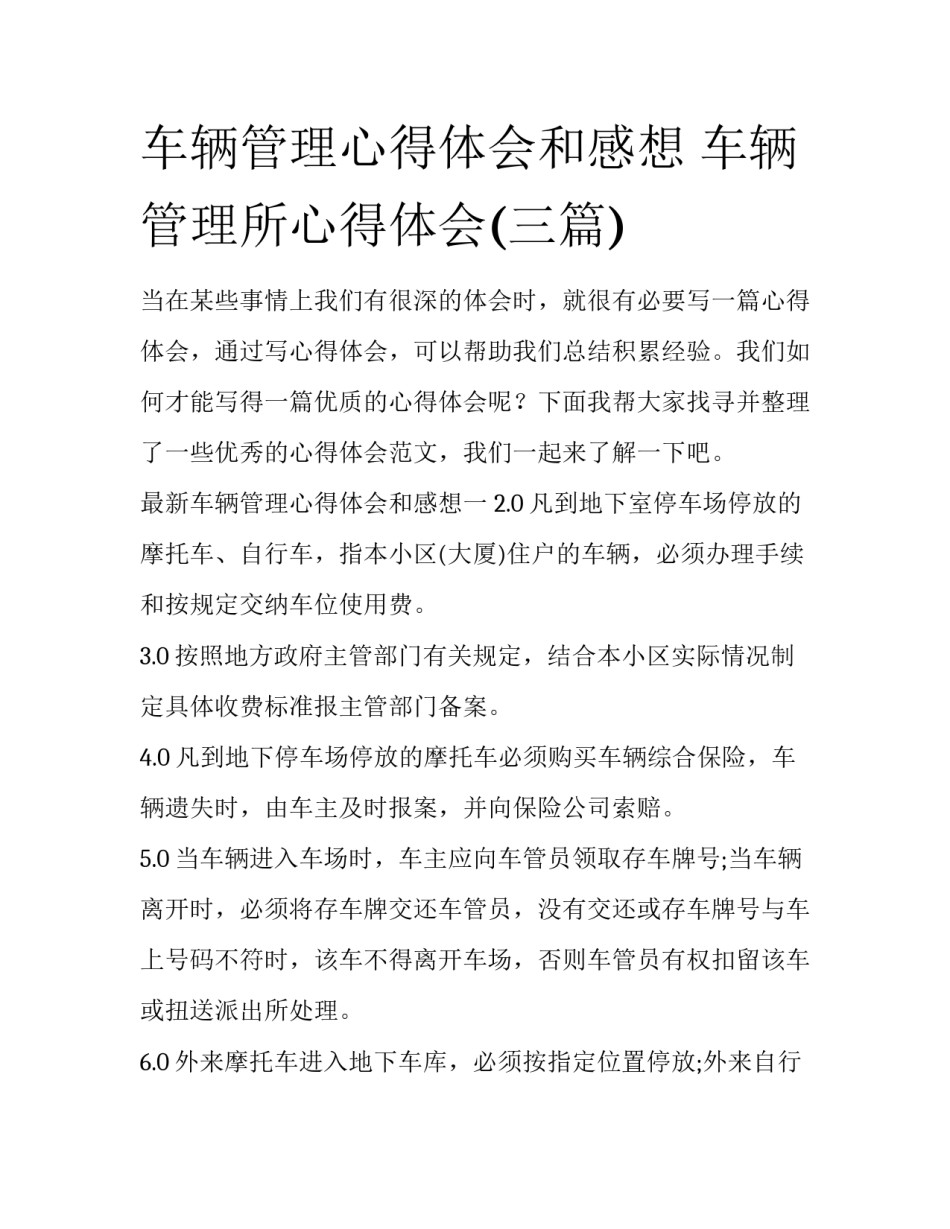 车辆管理心得体会和感想 车辆管理所心得体会(三篇)_第1页