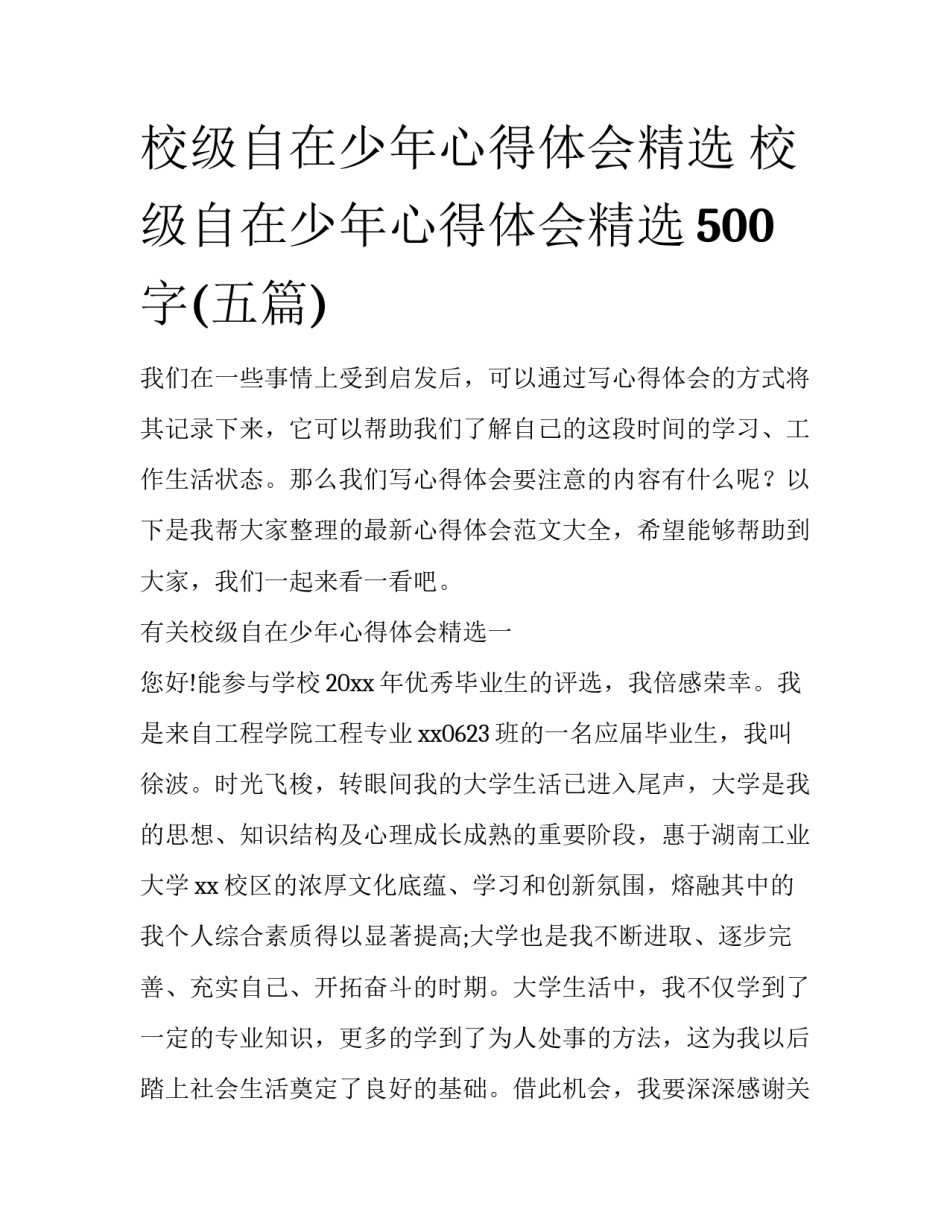 校级自在少年心得体会精选 校级自在少年心得体会精选500字(五篇)_第1页