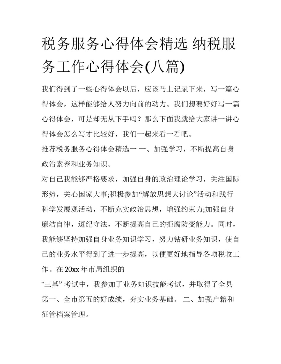 税务服务心得体会精选 纳税服务工作心得体会(八篇)_第1页