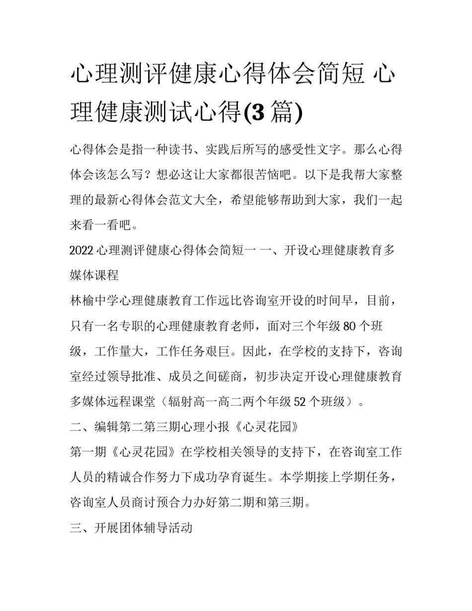 心理测评健康心得体会简短 心理健康测试心得(3篇)_第1页