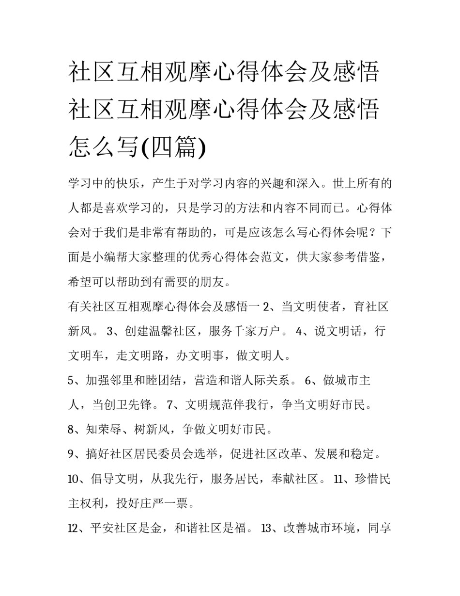 社区互相观摩心得体会及感悟 社区互相观摩心得体会及感悟怎么写(四篇)_第1页
