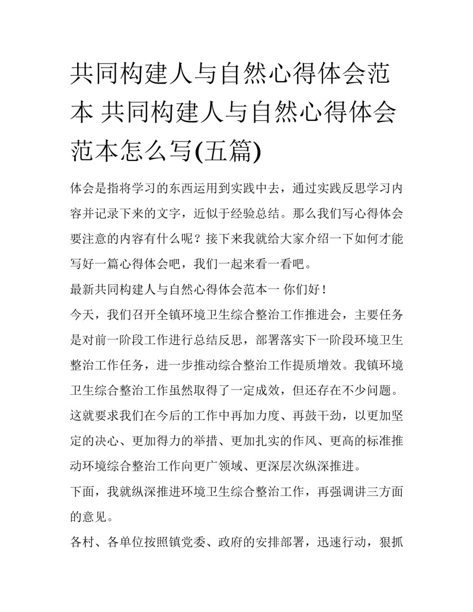 共同构建人与自然心得体会范本 共同构建人与自然心得体会范本怎么写(五篇)_第1页
