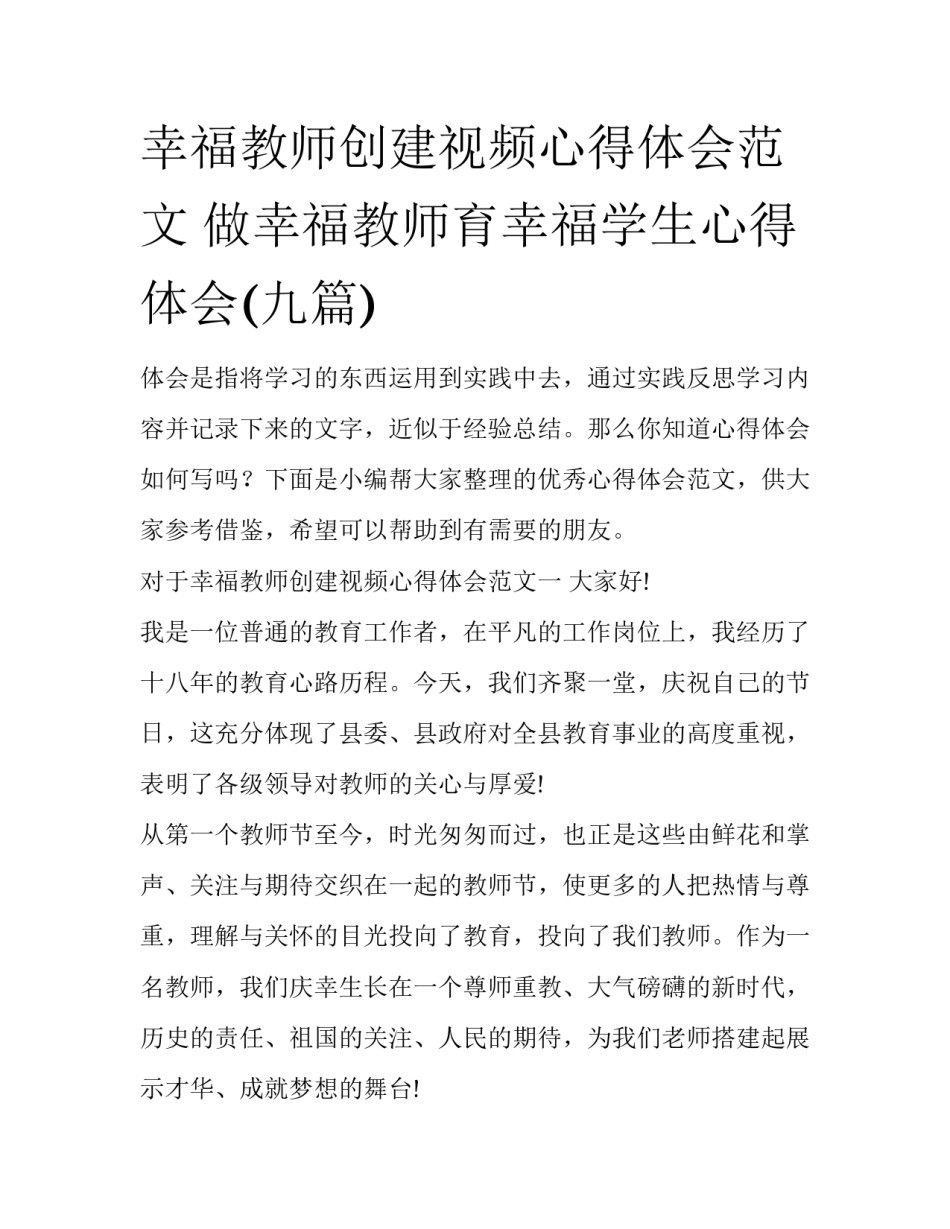 幸福教师创建视频心得体会范文 做幸福教师育幸福学生心得体会(九篇)_第1页