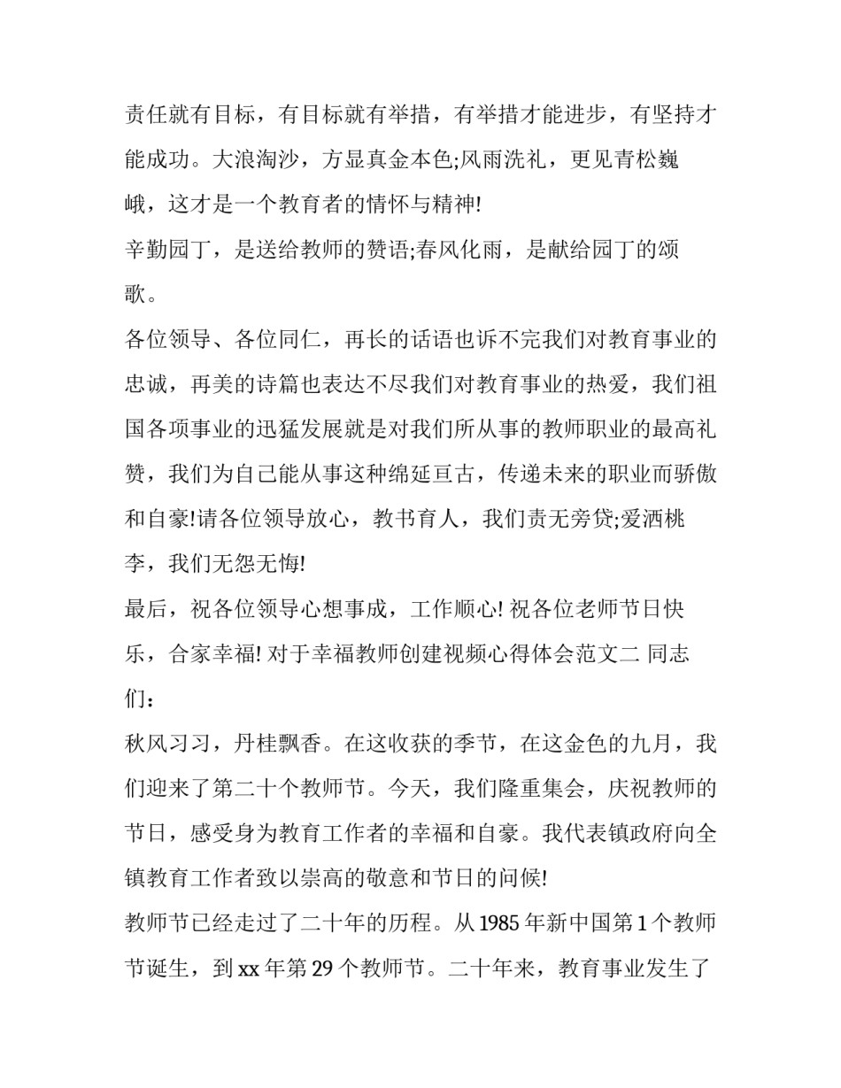 幸福教师创建视频心得体会范文 做幸福教师育幸福学生心得体会(九篇)_第3页