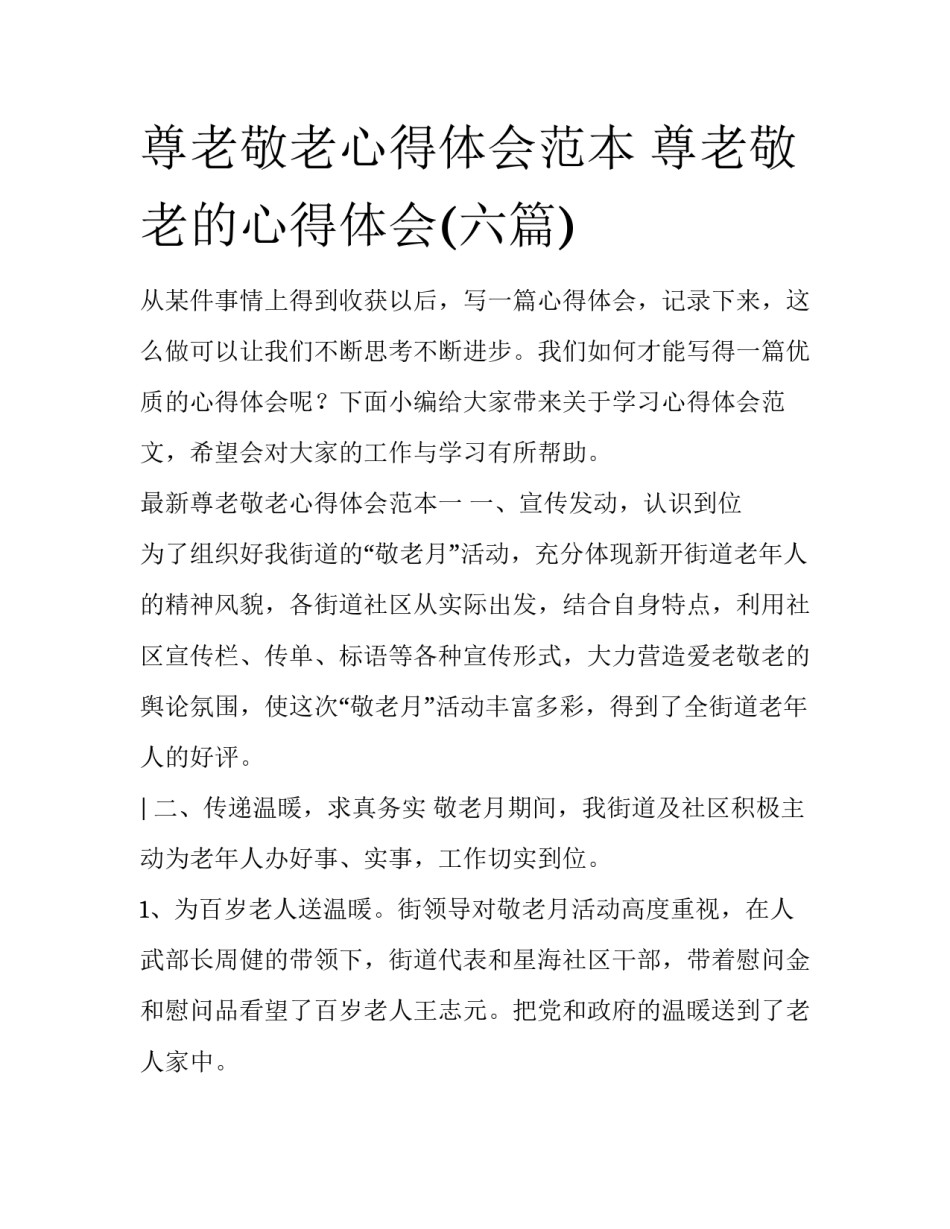 尊老敬老心得体会范本 尊老敬老的心得体会(六篇)_第1页