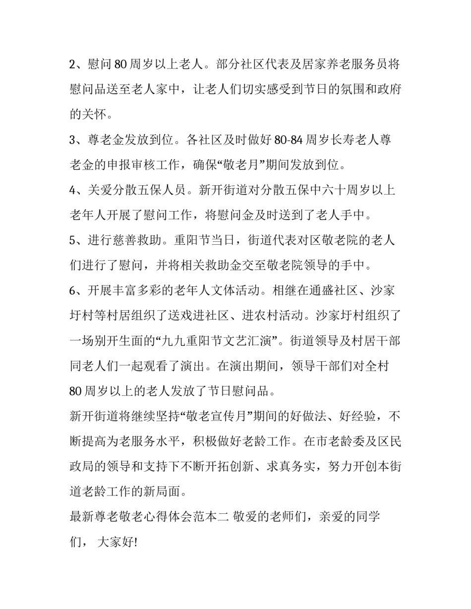 尊老敬老心得体会范本 尊老敬老的心得体会(六篇)_第2页