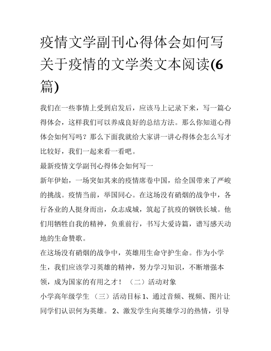 疫情文学副刊心得体会如何写 关于疫情的文学类文本阅读(6篇)_第1页