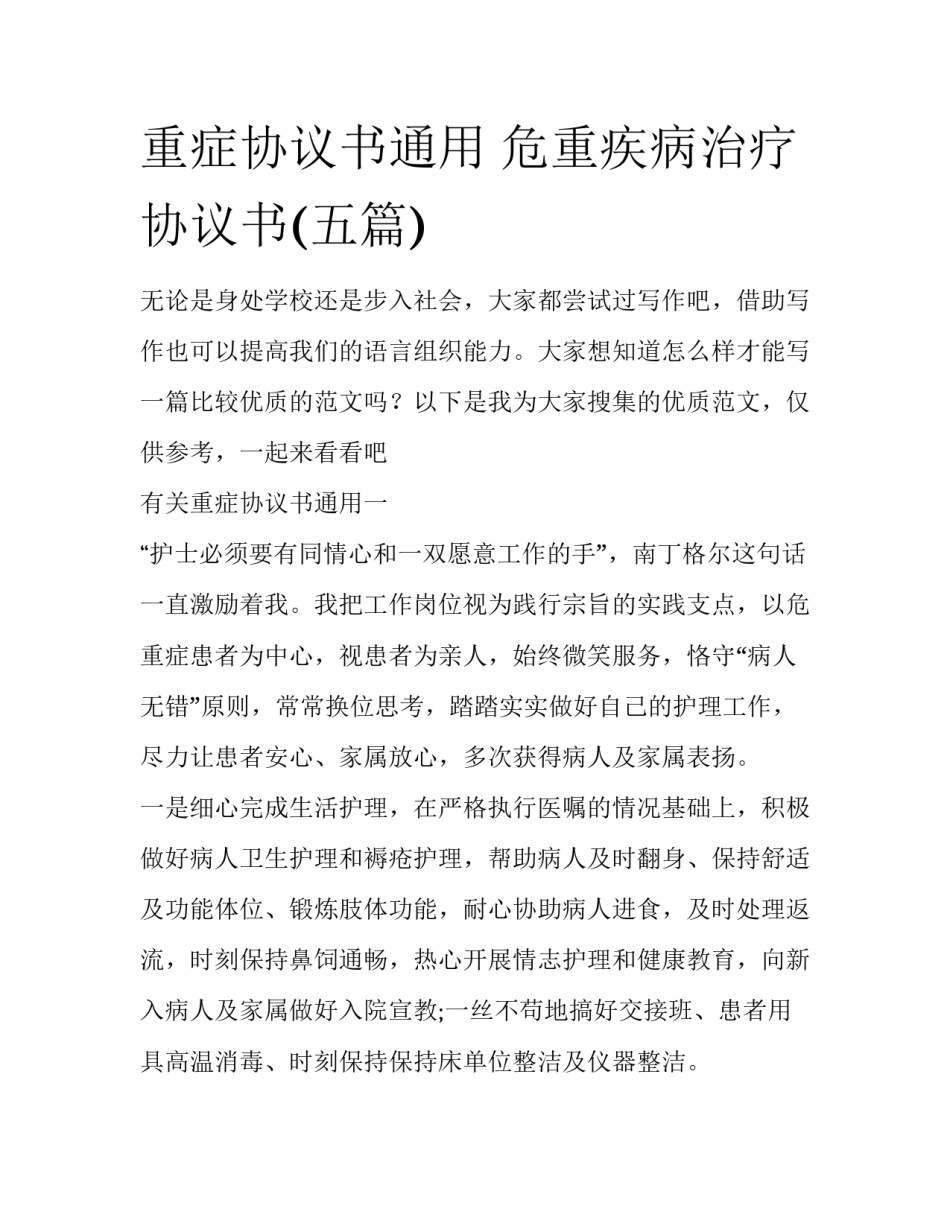 重症协议书通用 危重疾病治疗协议书(五篇)_第1页