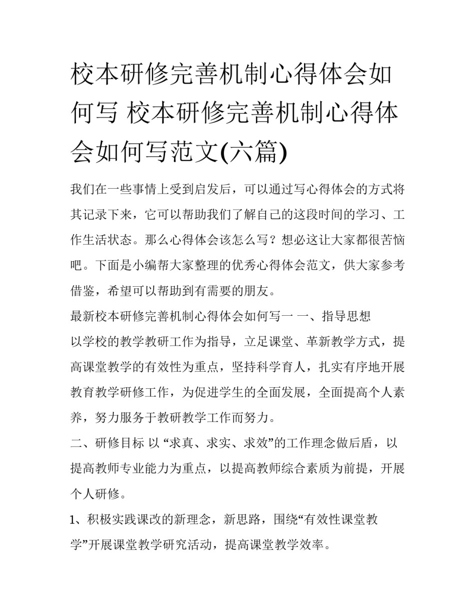 校本研修完善机制心得体会如何写 校本研修完善机制心得体会如何写范文(六篇)_第1页