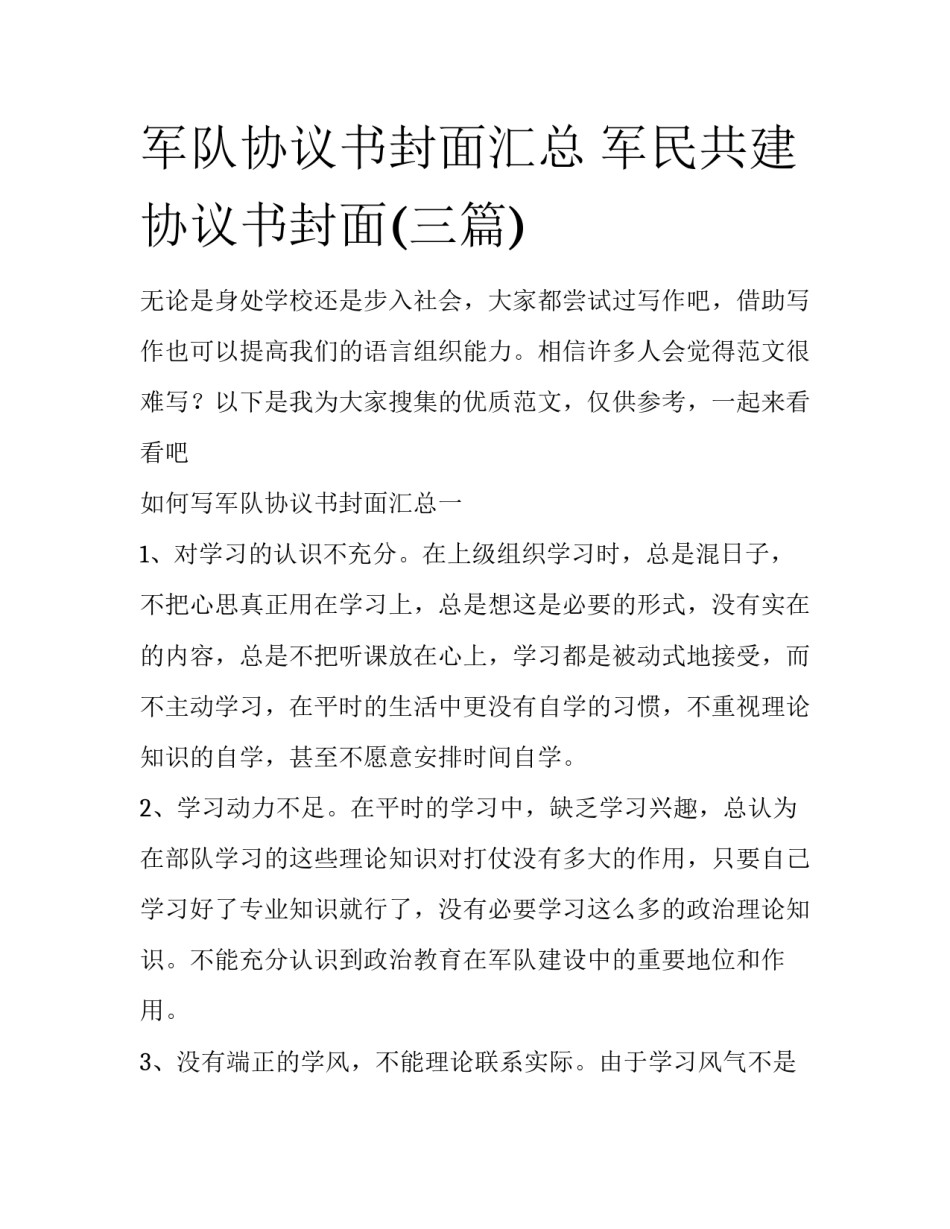 军队协议书封面汇总 军民共建协议书封面(三篇)_第1页