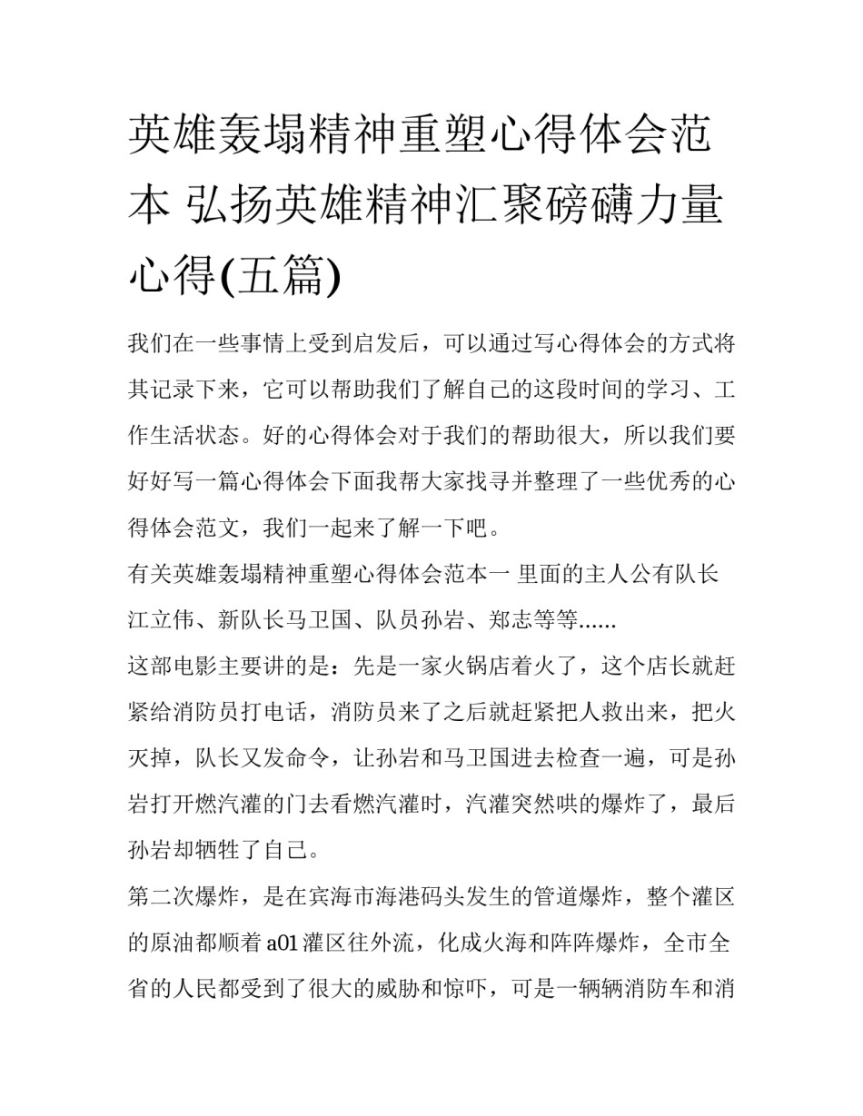 英雄轰塌精神重塑心得体会范本 弘扬英雄精神汇聚磅礴力量心得(五篇)_第1页