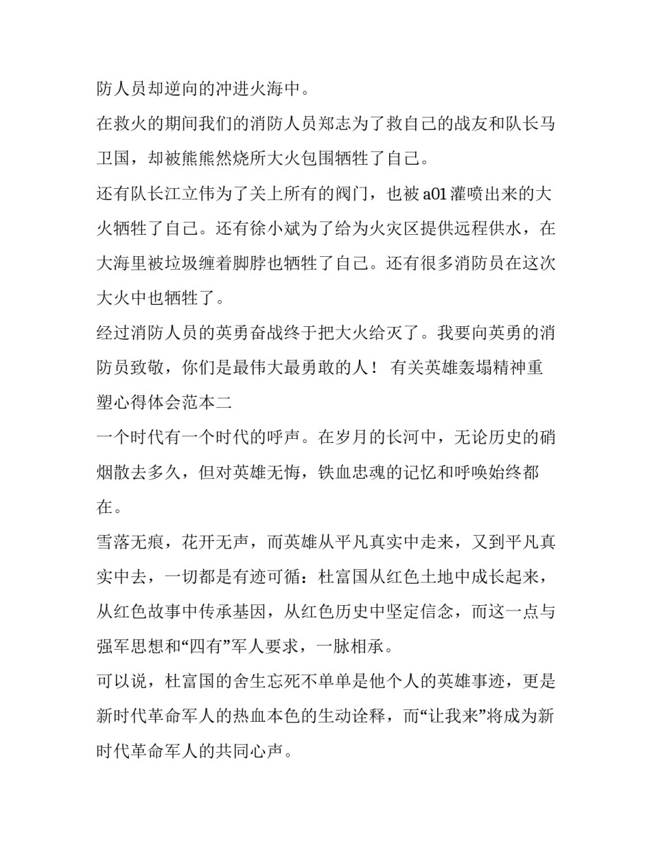 英雄轰塌精神重塑心得体会范本 弘扬英雄精神汇聚磅礴力量心得(五篇)_第2页