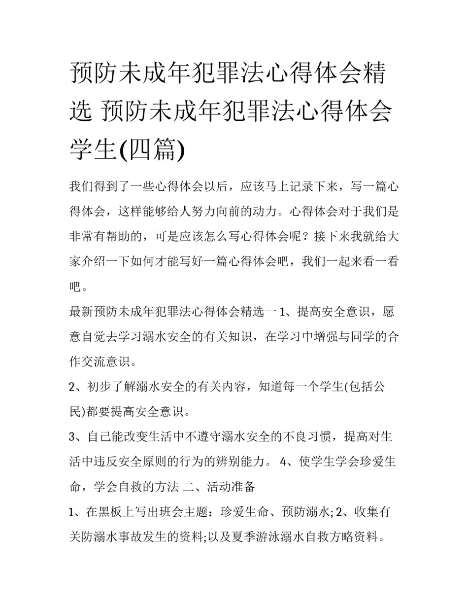 预防未成年犯罪法心得体会精选 预防未成年犯罪法心得体会学生(四篇)_第1页