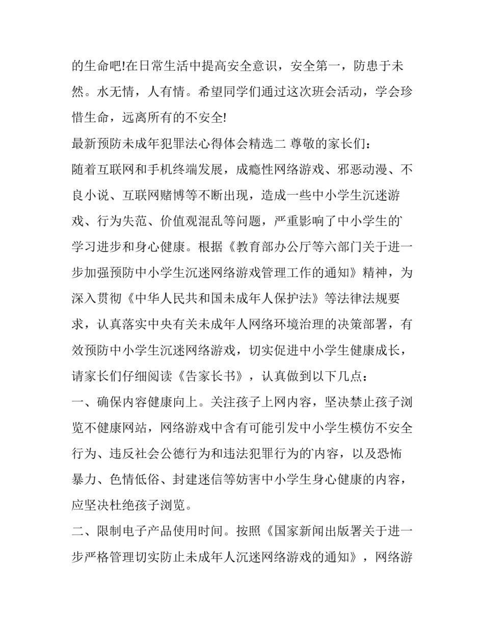 预防未成年犯罪法心得体会精选 预防未成年犯罪法心得体会学生(四篇)_第3页