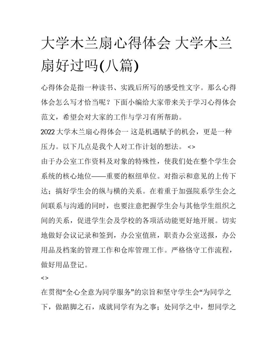 大学木兰扇心得体会 大学木兰扇好过吗(八篇)_第1页