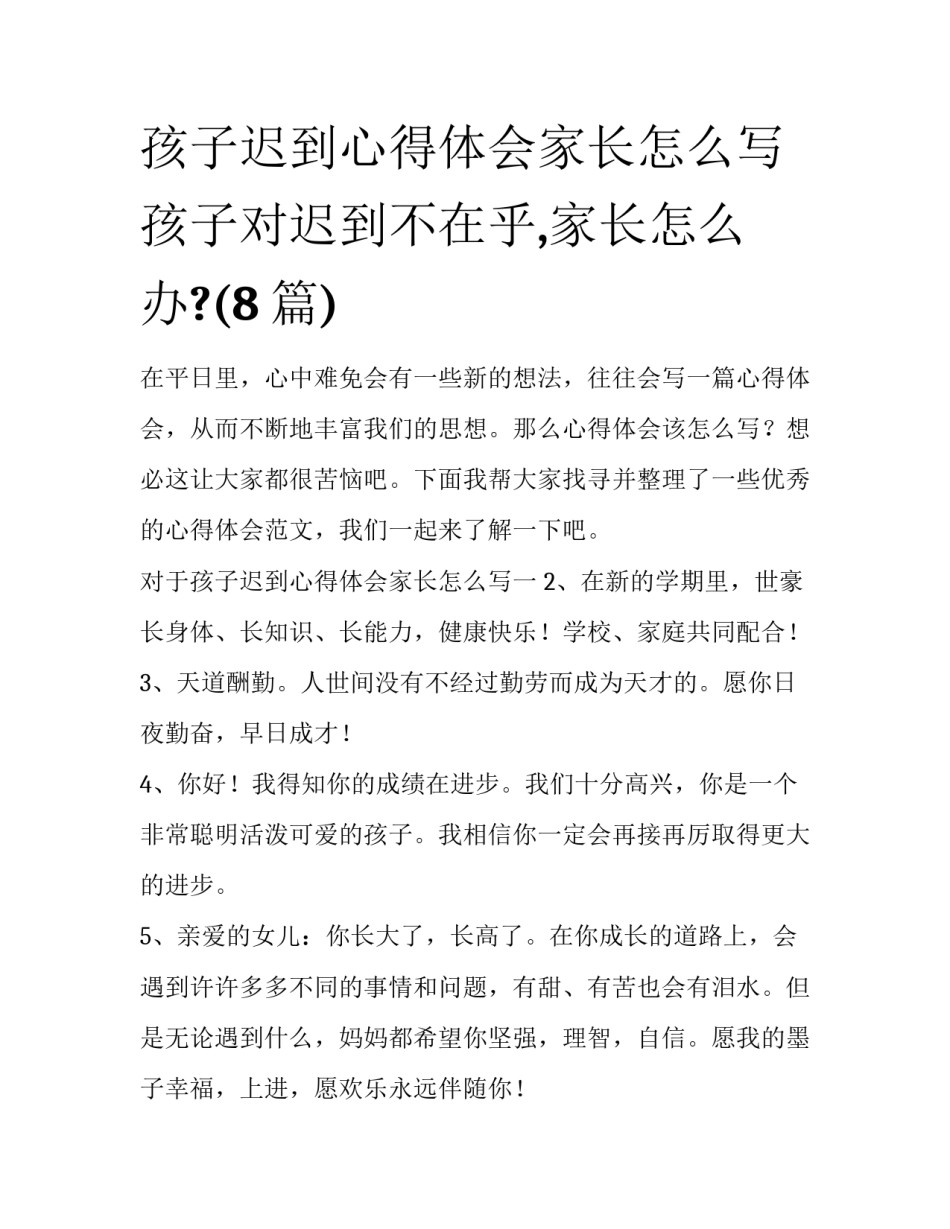 孩子迟到心得体会家长怎么写 孩子对迟到不在乎,家长怎么办?(8篇)_第1页