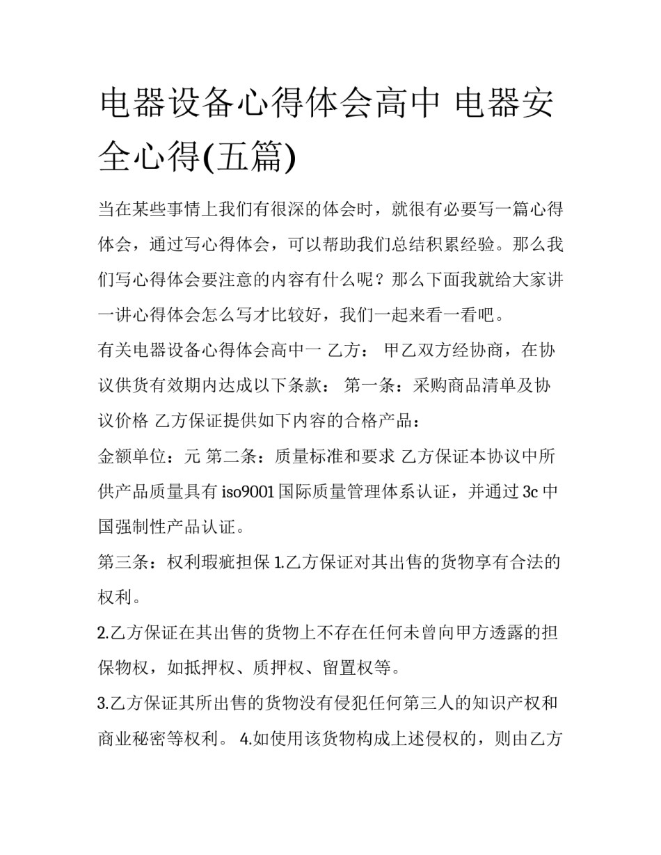 电器设备心得体会高中 电器安全心得(五篇)_第1页