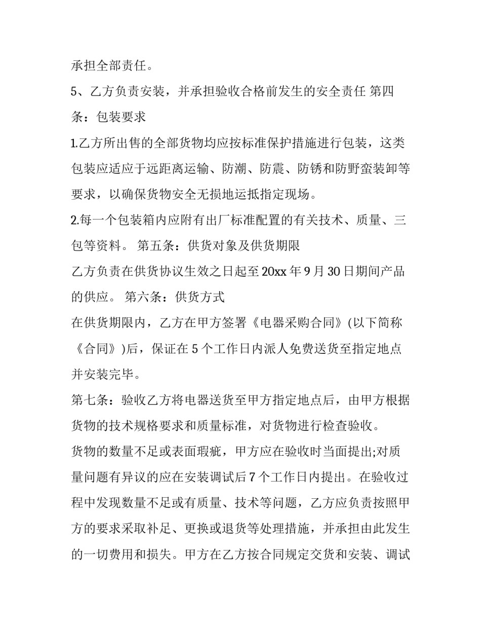 电器设备心得体会高中 电器安全心得(五篇)_第2页