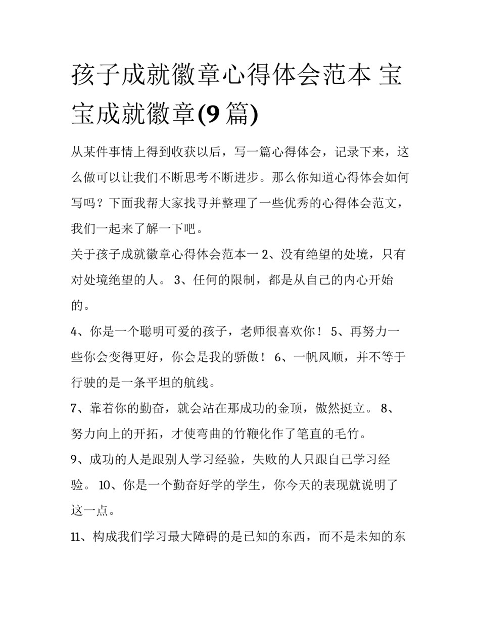 孩子成就徽章心得体会范本 宝宝成就徽章(9篇)_第1页