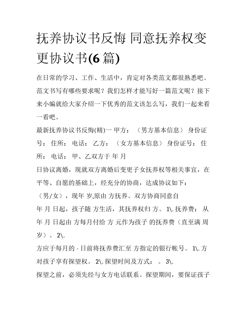 抚养协议书反悔 同意抚养权变更协议书(6篇)_第1页