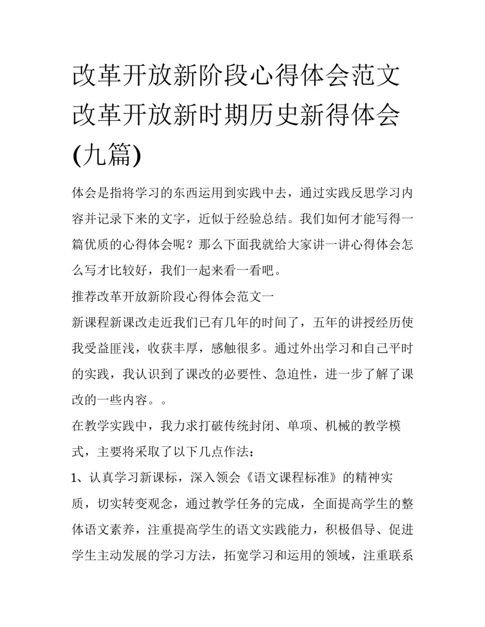 改革开放新阶段心得体会范文 改革开放新时期历史新得体会(九篇)_第1页