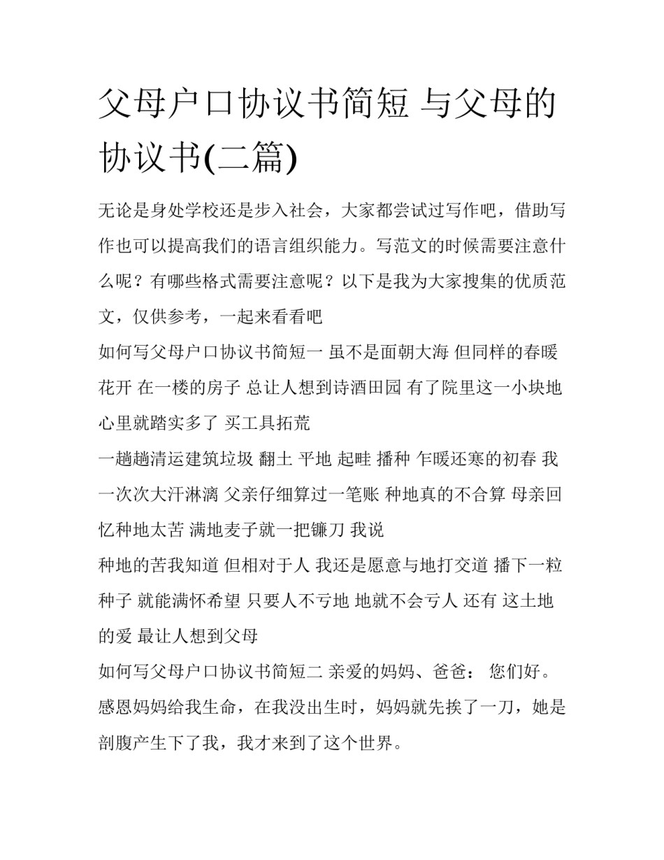 父母户口协议书简短 与父母的协议书(二篇)_第1页