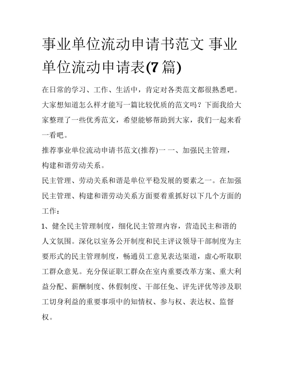 事业单位流动申请书范文 事业单位流动申请表(7篇)_第1页