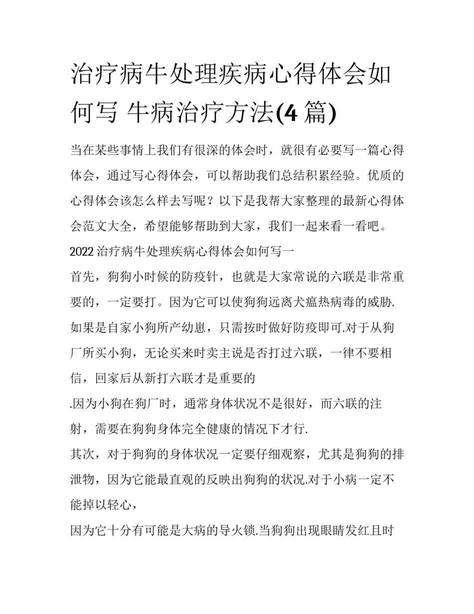 治疗病牛处理疾病心得体会如何写 牛病治疗方法(4篇)_第1页