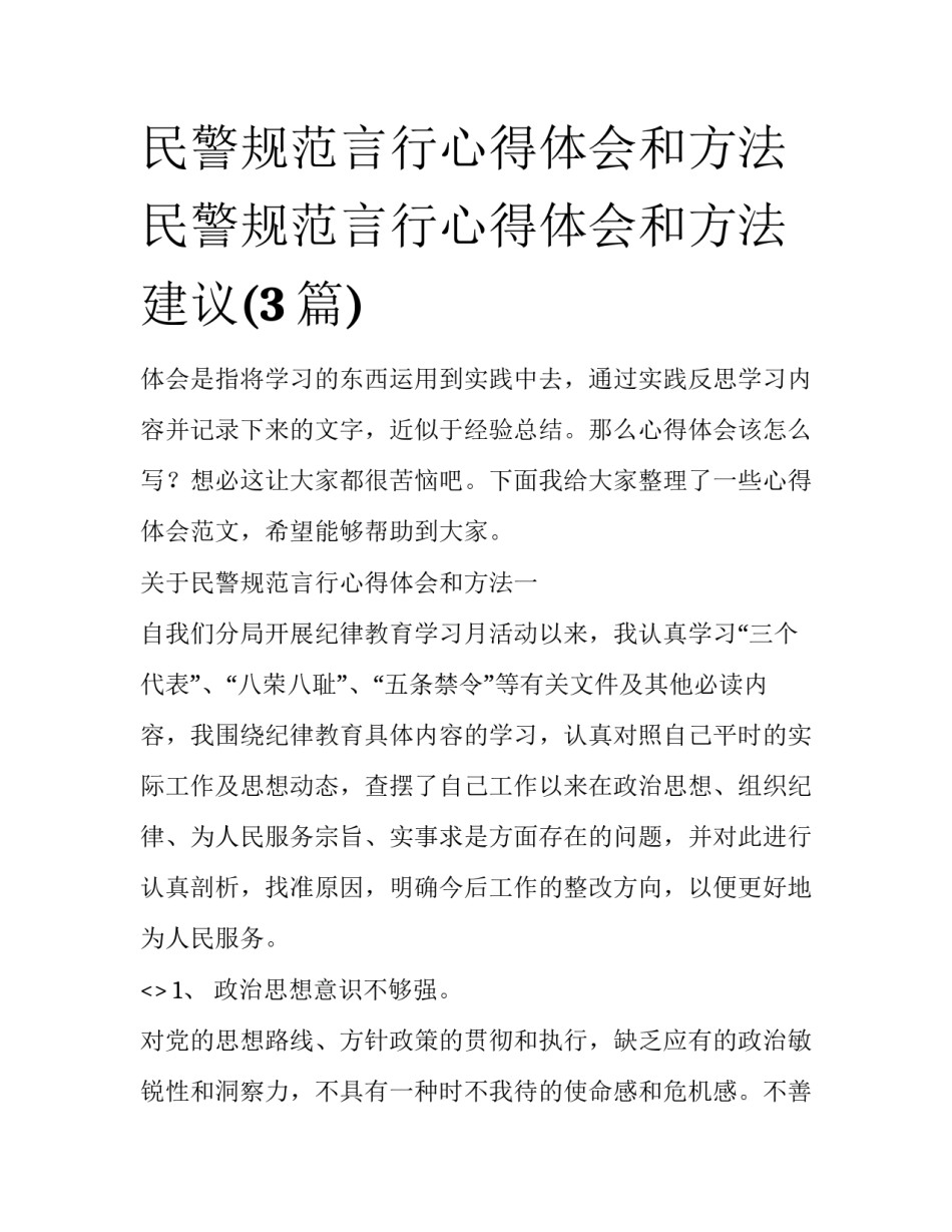 民警规范言行心得体会和方法 民警规范言行心得体会和方法建议(3篇)_第1页