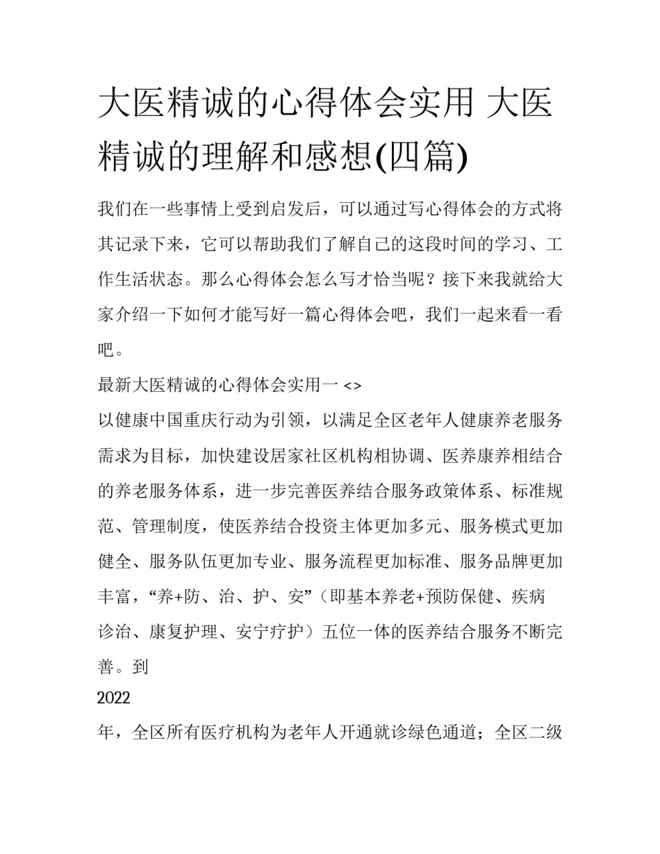 大医精诚的心得体会实用 大医精诚的理解和感想(四篇)_第1页