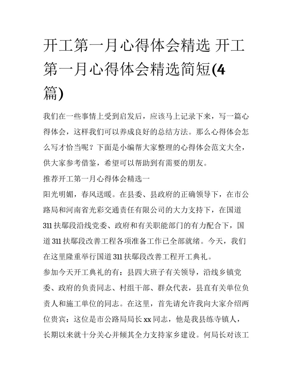 开工第一月心得体会精选 开工第一月心得体会精选简短(4篇)_第1页