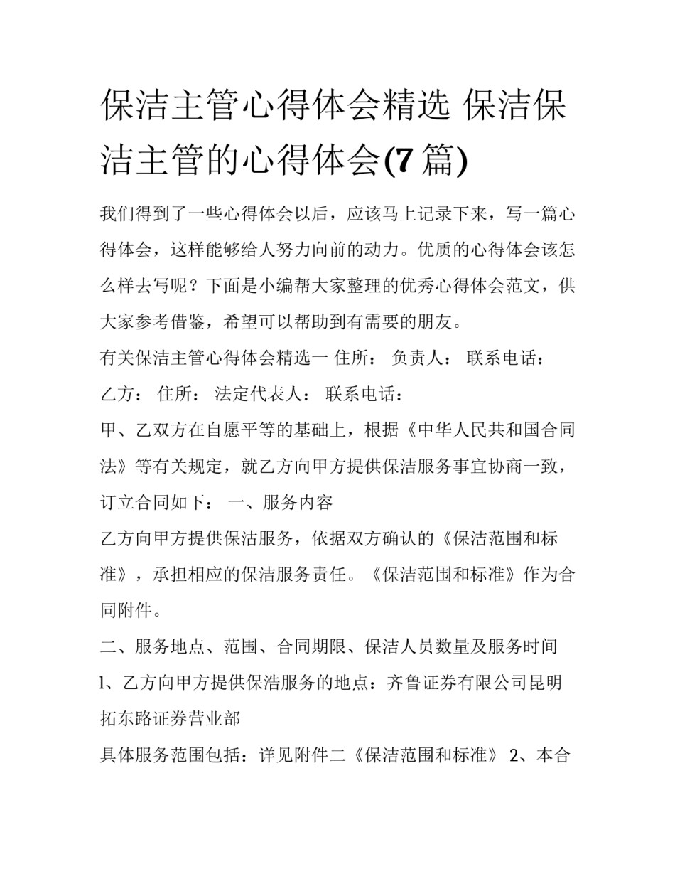 保洁主管心得体会精选 保洁保洁主管的心得体会(7篇)_第1页