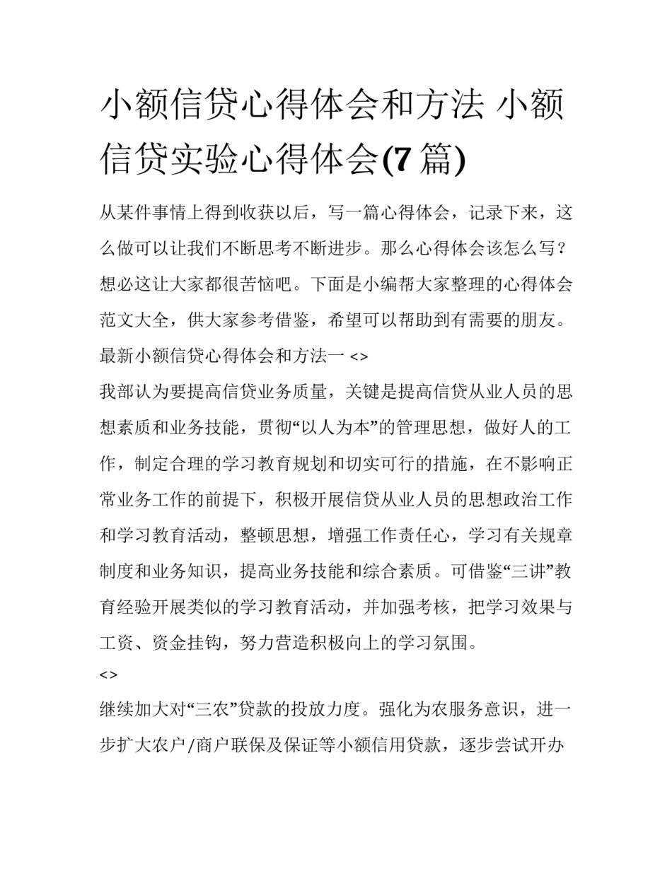 小额信贷心得体会和方法 小额信贷实验心得体会(7篇)_第1页