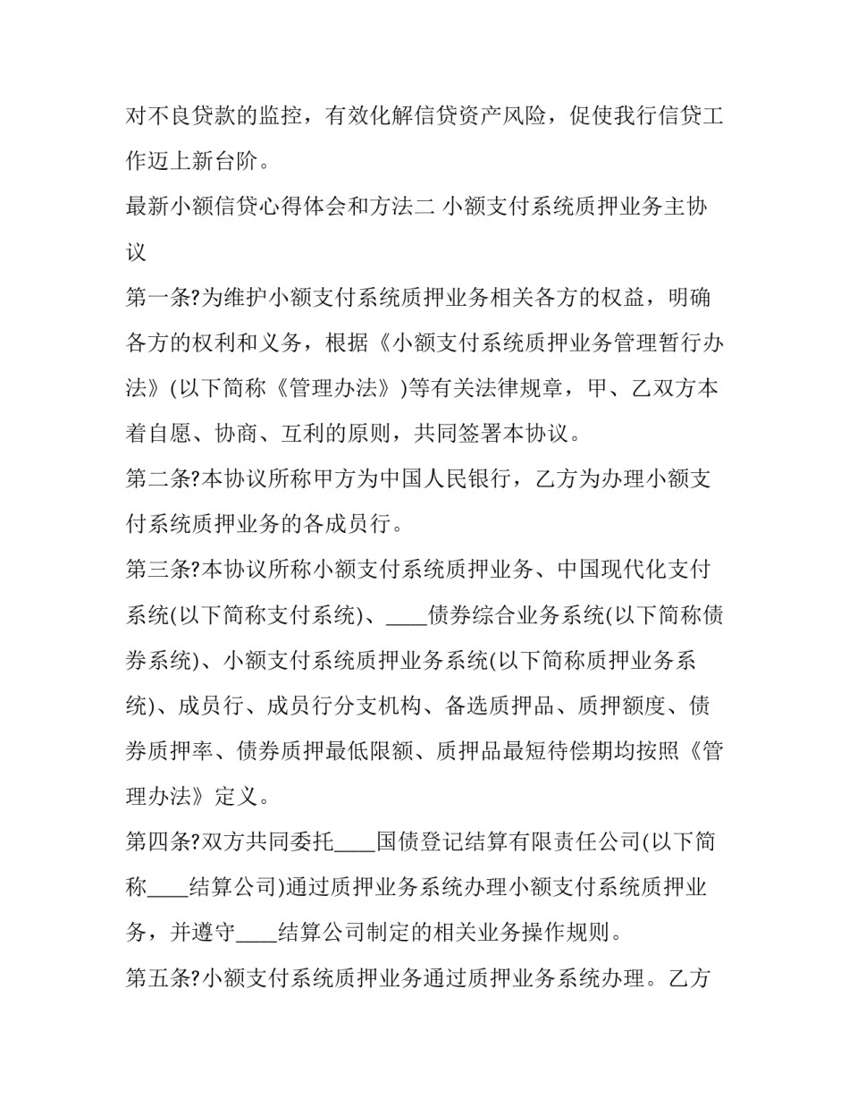 小额信贷心得体会和方法 小额信贷实验心得体会(7篇)_第3页