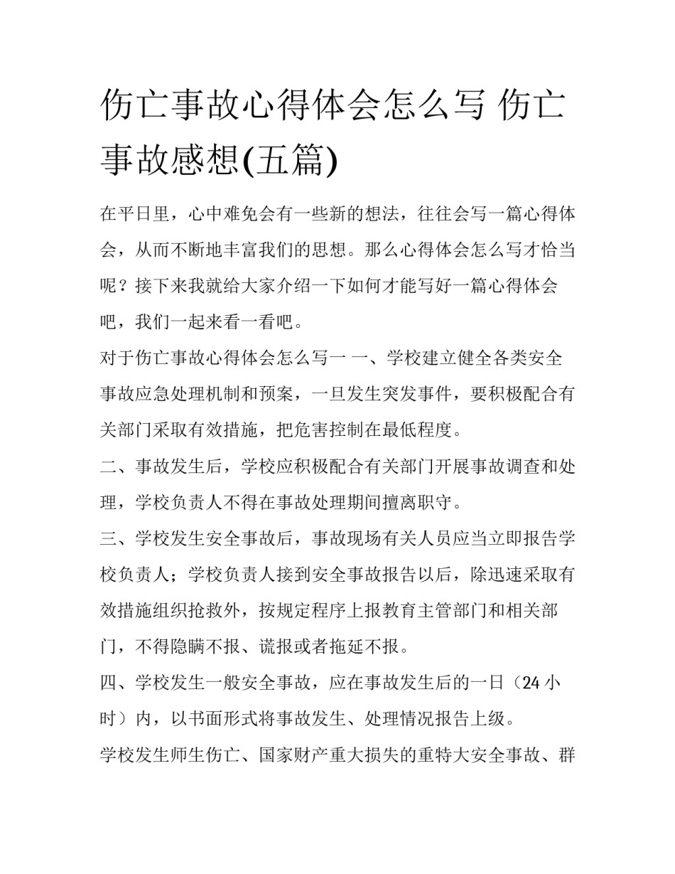 伤亡事故心得体会怎么写 伤亡事故感想(五篇)_第1页