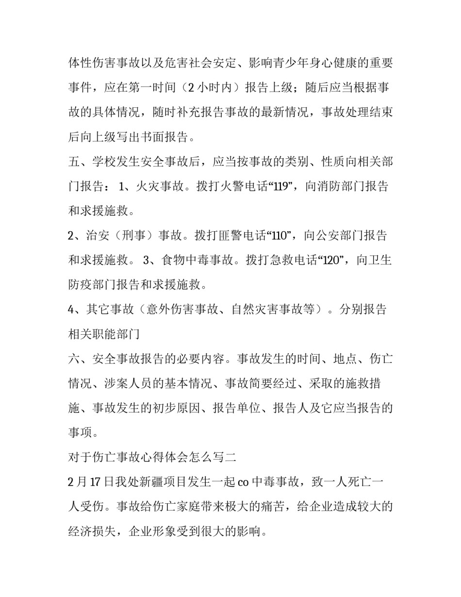 伤亡事故心得体会怎么写 伤亡事故感想(五篇)_第2页