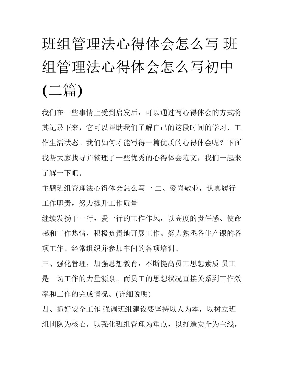 班组管理法心得体会怎么写 班组管理法心得体会怎么写初中(二篇)_第1页