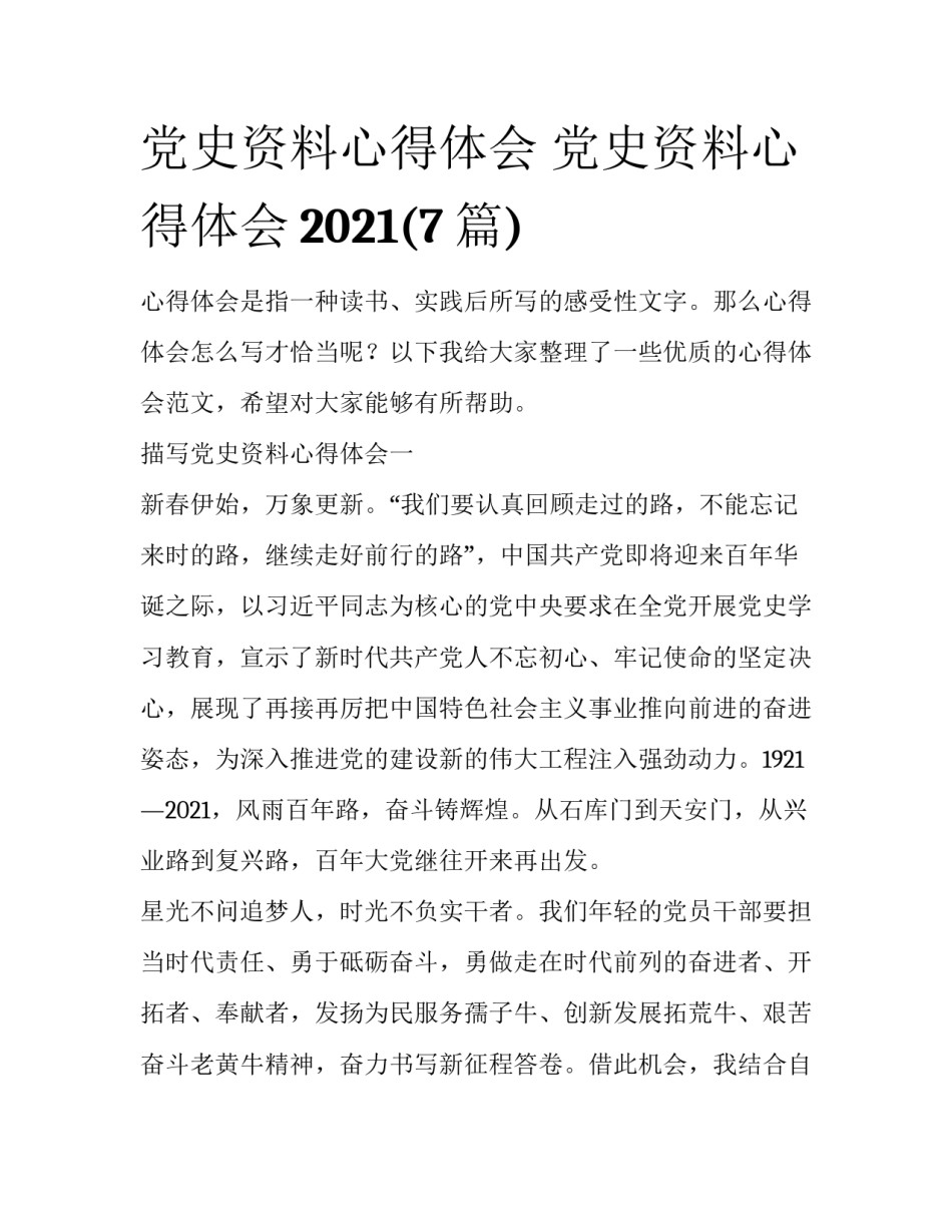 党史资料心得体会 党史资料心得体会2021(7篇)_第1页