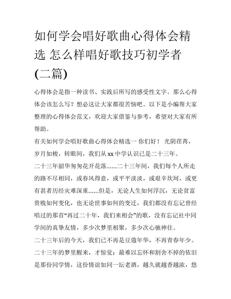 如何学会唱好歌曲心得体会精选 怎么样唱好歌技巧初学者(二篇)_第1页