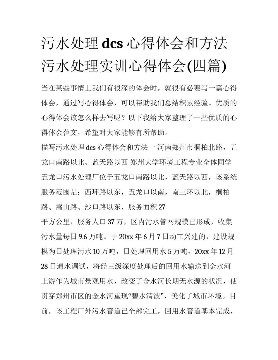 污水处理dcs心得体会和方法 污水处理实训心得体会(四篇)_第1页