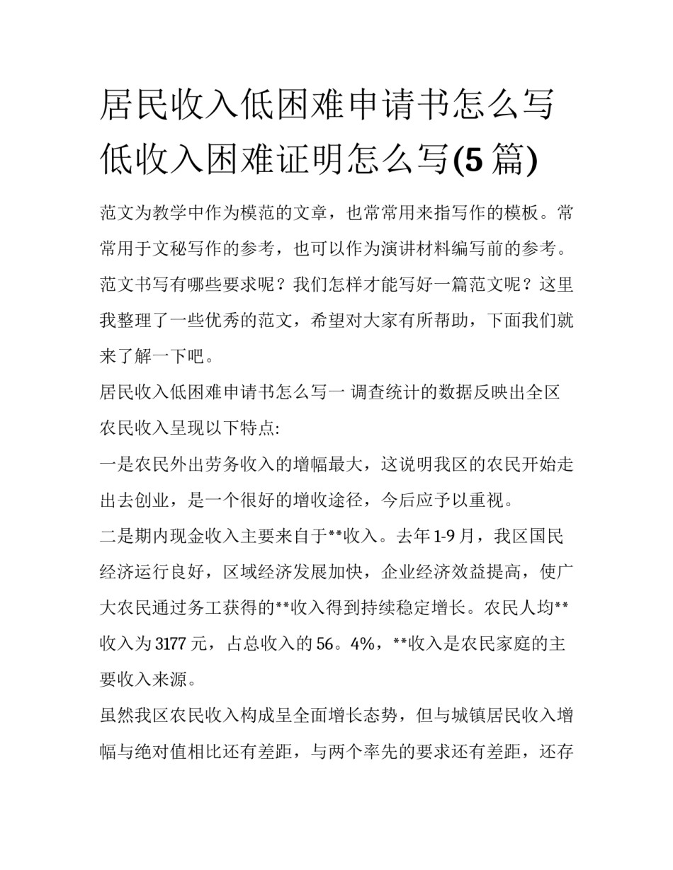 居民收入低困难申请书怎么写 低收入困难证明怎么写(5篇)_第1页