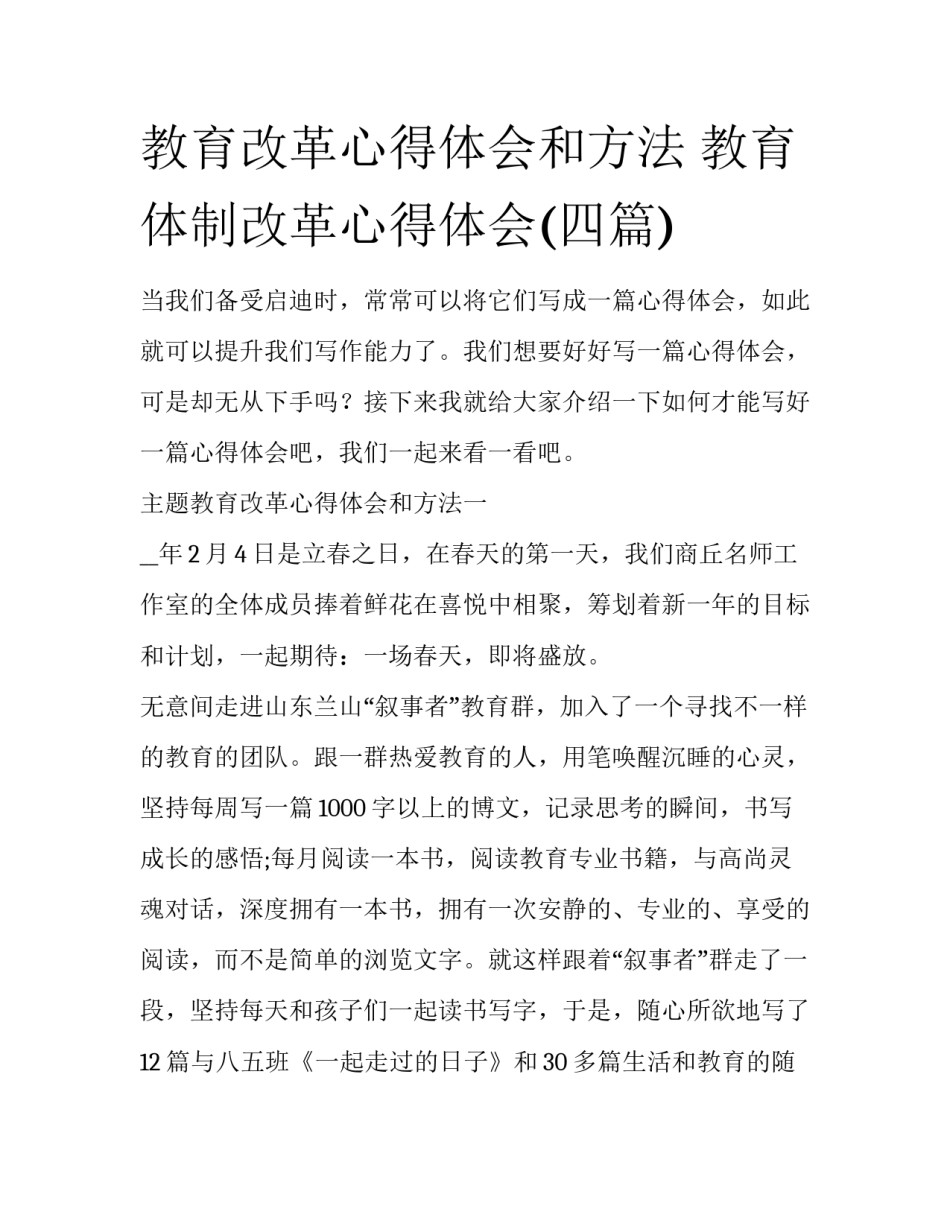教育改革心得体会和方法 教育体制改革心得体会(四篇)_第1页