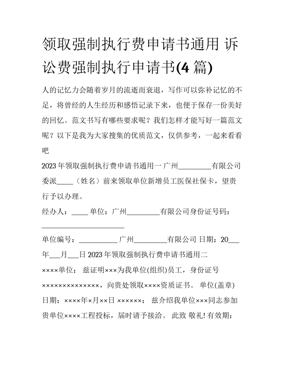 领取强制执行费申请书通用 诉讼费强制执行申请书(4篇)_第1页