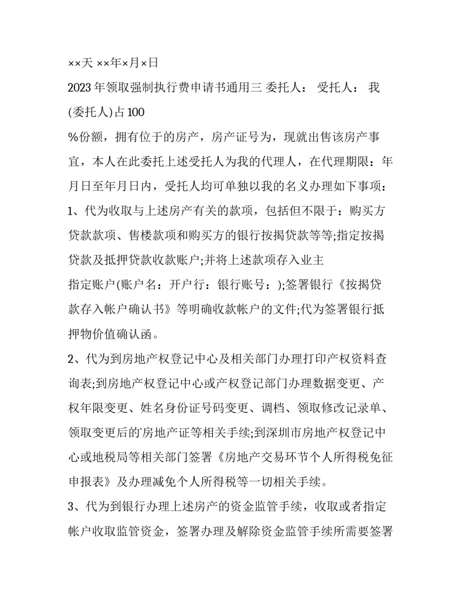 领取强制执行费申请书通用 诉讼费强制执行申请书(4篇)_第2页