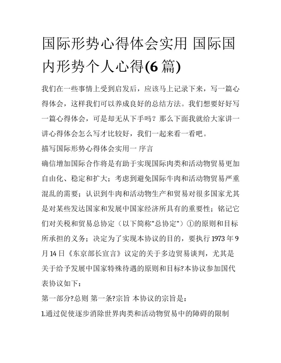 国际形势心得体会实用 国际国内形势个人心得(6篇)_第1页