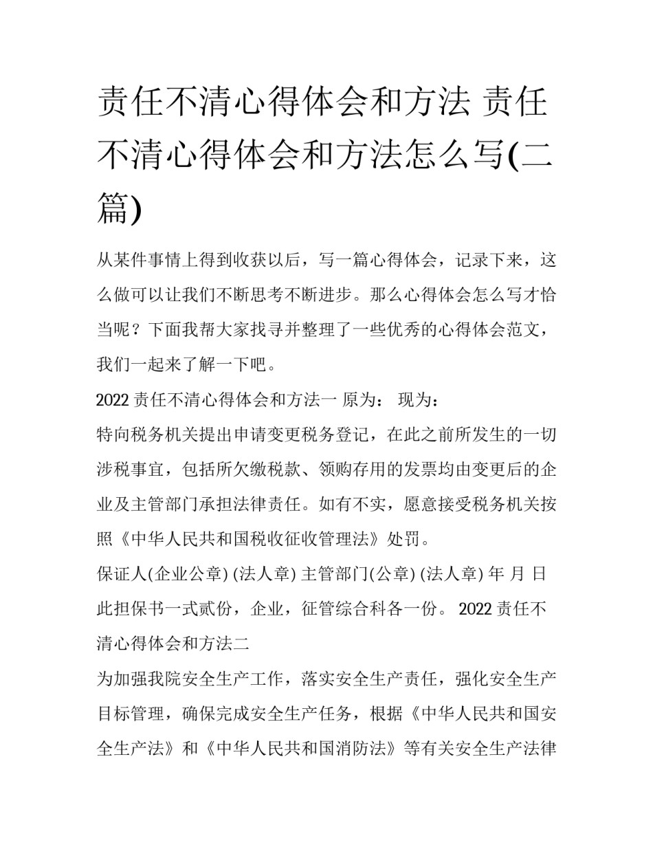 责任不清心得体会和方法 责任不清心得体会和方法怎么写(二篇)_第1页