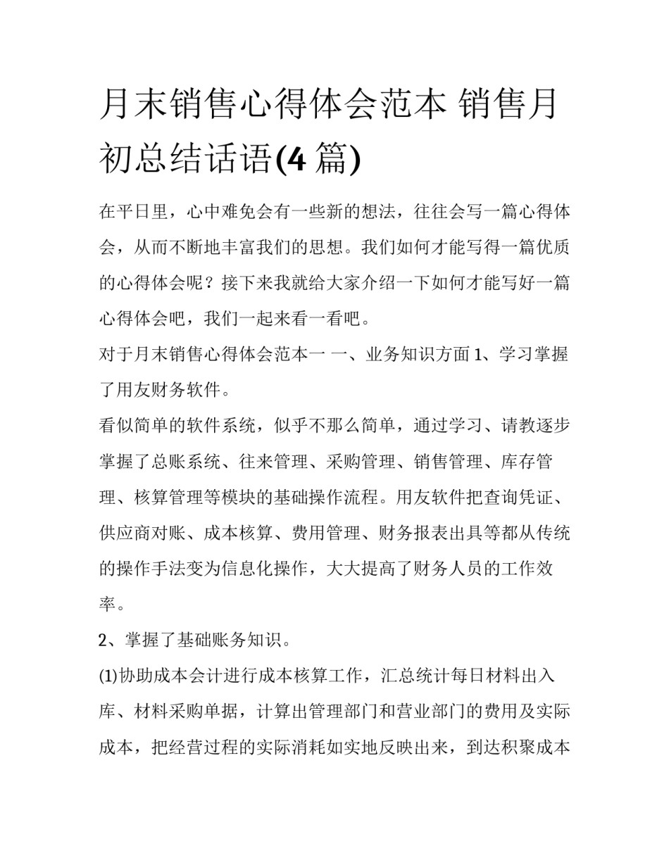 月末销售心得体会范本 销售月初总结话语(4篇)_第1页