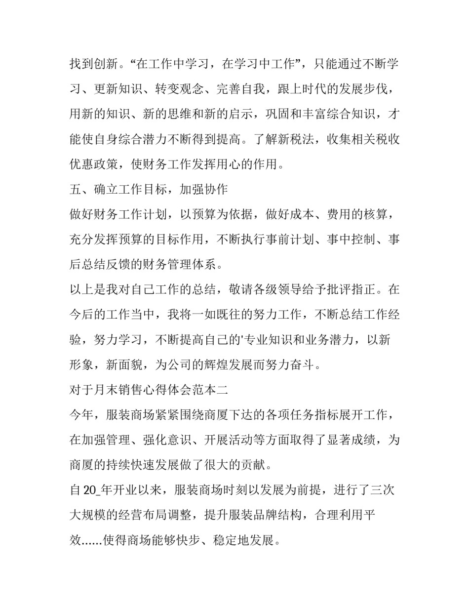 月末销售心得体会范本 销售月初总结话语(4篇)_第3页