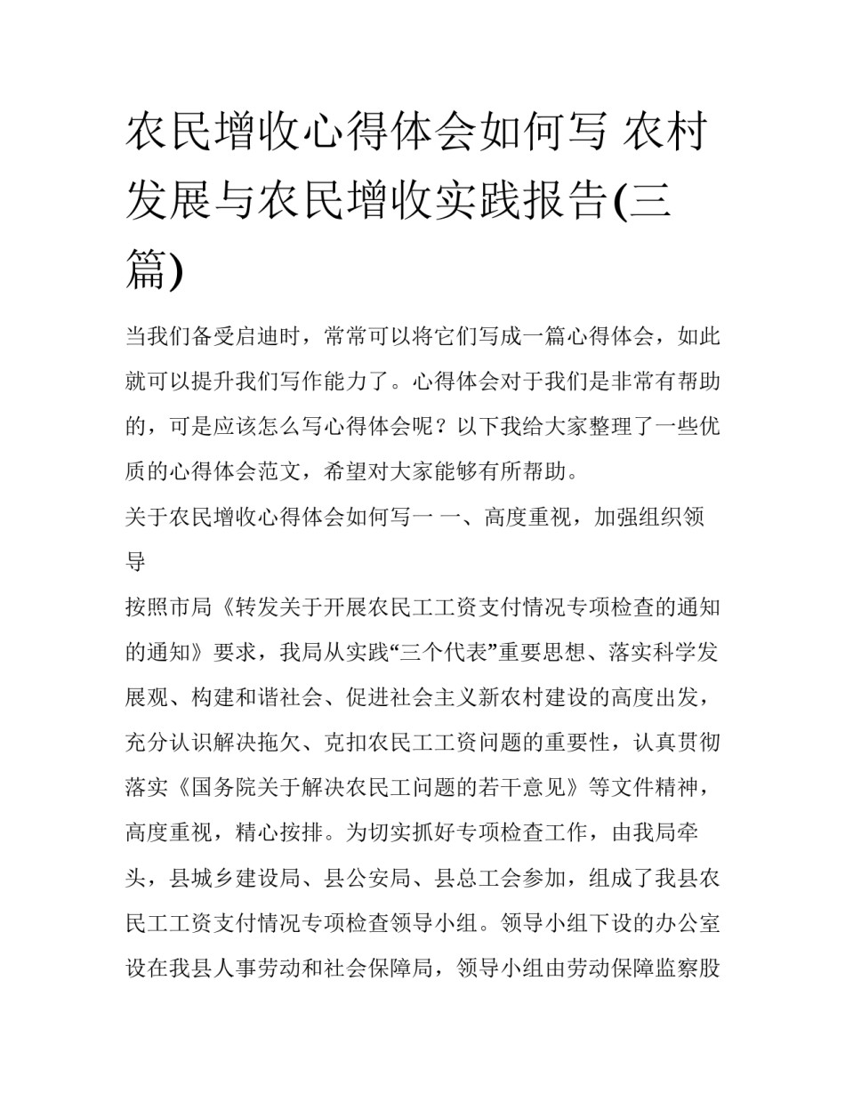 农民增收心得体会如何写 农村发展与农民增收实践报告(三篇)_第1页
